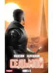 Максим Зарецкий - Седьмой. Книга 8