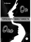 Ян Дикмар - Гороскоп совместимости. Магия отношений