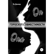 Постер книги Гороскоп совместимости. Магия отношений