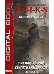 Даниил Куликов - S-T-I-K-S. Пчелиный Рой. Книга 3. Секреты внешников