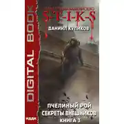 Постер книги S-T-I-K-S. Пчелиный Рой. Книга 3. Секреты внешников