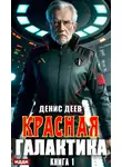 Денис Деев - Красная галактика. Книга 1