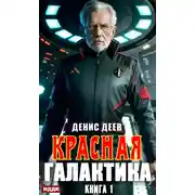Постер книги Красная галактика. Книга 1