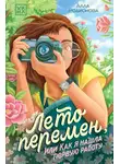 Алла Родионова - Лето перемен, или Как я нашла первую работу