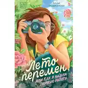 Постер книги Лето перемен, или Как я нашла первую работу