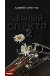 Сергей Панченко - Черный спектр. Книга 2