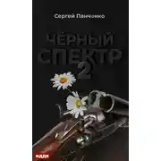 Постер книги Черный спектр. Книга 2