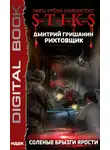Дмитрий Гришанин - S-T-I-K-S. Рихтовщик. Соленые брызги ярости