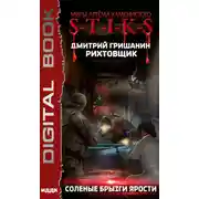 Постер книги S-T-I-K-S. Рихтовщик. Соленые брызги ярости