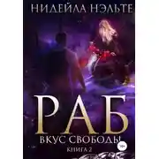 Постер книги Раб. Книга 2. Вкус свободы