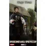 Постер книги Превозмоганец-прогрессор. Книга 2