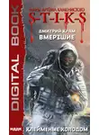 Дмитрий Крам - S-T-I-K-S. Вмерзшие. Книга 2. Клейменые холодом