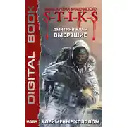 Постер книги S-T-I-K-S. Вмерзшие. Книга 2. Клейменые холодом