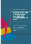 Антон Смирнов - Настольная книга по концепции личностного самоопределения (ЛСО). Для педагогов, родителей и всех, кто помогает подросткам становиться собой