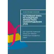 Постер книги Настольная книга по концепции личностного самоопределения (ЛСО). Для педагогов, родителей и всех, кто помогает подросткам становиться собой