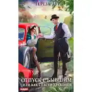Постер книги Отпуск с бывшим, или Как спасти драконов