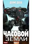 Денис Деев - Часовой Земли. Книга 3