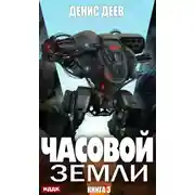 Постер книги Часовой Земли. Книга 3