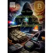 Постер книги Мошенничество в ХХI Как нас обманывают