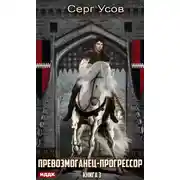 Постер книги Превозмоганец-прогрессор. Книга 3