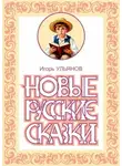 Игорь Ульянов - Новые русские сказки