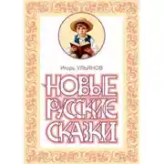 Постер книги Новые русские сказки