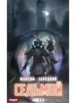 Максим Зарецкий - Седьмой. Книга 4