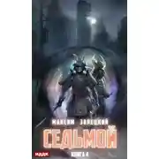 Постер книги Седьмой. Книга 4