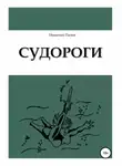 Николай Панов - Судороги