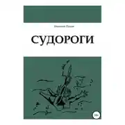 Постер книги Судороги
