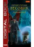 Евгений Старухин - Лесовик. Отверженный