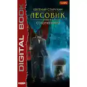 Постер книги Лесовик. Отверженный