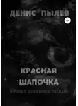 Денис Пылев - Красная Шапочка