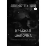 Постер книги Красная Шапочка