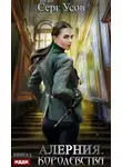 Серг Усов - Алерния. Королевства