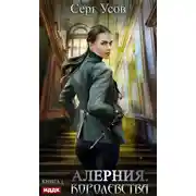 Постер книги Алерния. Королевства