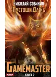 Николай Собинин - Gamemaster. Книга 2. Пустоши Дажь