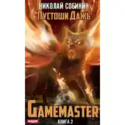 Постер книги Gamemaster. Книга 2. Пустоши Дажь