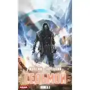 Постер книги Седьмой. Книга 3