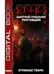 Дмитрий Гришанин - S-T-I-K-S. Рихтовщик. Угрюмые твари