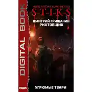 Постер книги S-T-I-K-S. Рихтовщик. Угрюмые твари