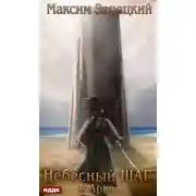 Постер книги Небесный шаг (8 арка)