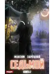 Максим Зарецкий - Седьмой. Книга 2