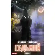 Постер книги Седьмой. Книга 2