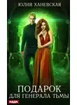 Юлия Ханевская - Подарок для генерала Тьмы