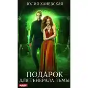 Постер книги Подарок для генерала Тьмы