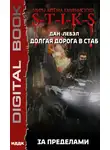 Лебэл Дан - S-T-I-K-S. Долгая дорога в стаб. Книга 4. За пределами