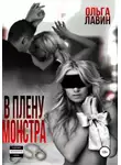 Ольга Лавин - В плену монстра