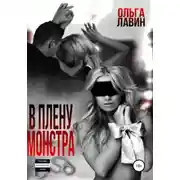 Постер книги В плену монстра