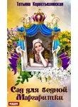 Татьяна Коростышевская - Сад для бедной маргаритки